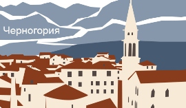 Почему увеличивается спрос на недвижимость в Черногории?