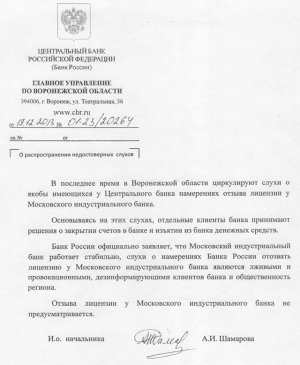 Воронежское представительство Московского индустриального банка борется с последствиями слухов