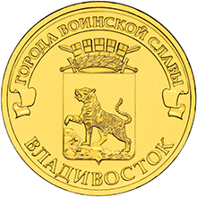 Монета 10 рублей, г. ВЛАДИВОСТОК